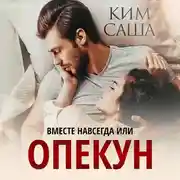 Постер книги Опекун, или Вместе навсегда