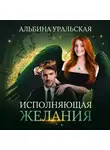 Альбина Уральская - Исполняющая желания