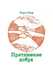 Вера Мир - Притяжение добра