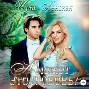 Постер книги А может, это любовь?