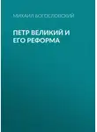 Михаил Богословский - Петр Великий и его реформа