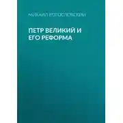 Постер книги Петр Великий и его реформа