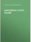 Павел Ковалевский - Наполеон I и его гений