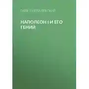 Постер книги Наполеон I и его гений