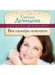 Светлана Демидова - Вся палитра нежности