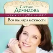 Постер книги Вся палитра нежности