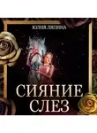 Юлия Ляпина - Сияние слез