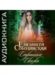 Елизавета Соболянская - Страшные сказки