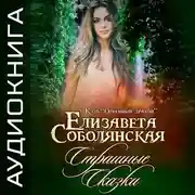 Постер книги Страшные сказки