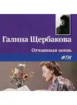 Галина Щербакова - Отчаянная осень