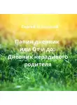 Сергей Малицкий - Папин дневник или От и до: Дневник нерадивого родителя