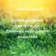 Постер книги Папин дневник или От и до: Дневник нерадивого родителя