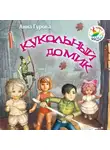 Анна Гурова - Кукольный домик