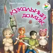 Постер книги Кукольный домик