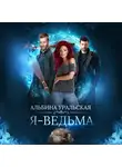 Альбина Уральская - Я – ведьма