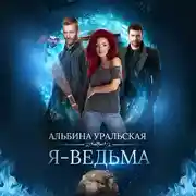 Постер книги Я – ведьма