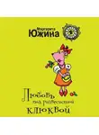 Маргарита Южина - Любовь под развесистой клюквой