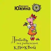 Постер книги Любовь под развесистой клюквой
