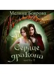 Мелина Боярова - Сердце дракона. Часть вторая