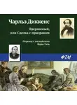Чарльз Диккенс - Одержимый, или Сделка с призраком