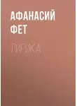 Афанасий Фет - Лирика