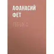 Постер книги Лирика
