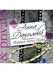 Анна Данилова - Первая жена Иуды