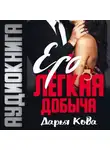 Дарья Кова - Его лёгкая добыча