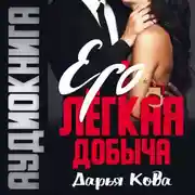 Постер книги Его лёгкая добыча