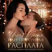 Постер книги Играй в меня, или Порочная расплата