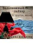 Анна Данилова - Белоснежный лайнер в другую жизнь