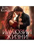 Дора Коуст (Любовь Огненная) - Иллюзии жизни
