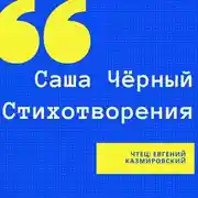 Постер книги Стихотворения