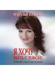Наталья Толстая - Я хочу быть с тобой! Учебник счастливой жены