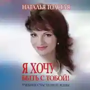 Постер книги Я хочу быть с тобой! Учебник счастливой жены
