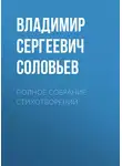 Владимир Соловьев - Полное собрание стихотворений