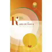 Постер книги Капля бога (сборник)