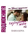 Дарья Кова - Разведенная жена, или Черный треугольник