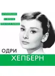 Софья Бенуа - Одри Хепберн. Откровения о жизни, грусти и любви