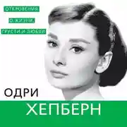 Постер книги Одри Хепберн. Откровения о жизни, грусти и любви