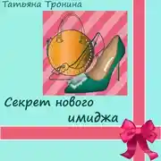 Постер книги Секрет нового имиджа