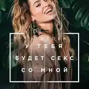 Постер книги У тебя будет секс со мной