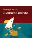 Алексей Лавров - Quantum compita