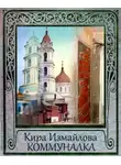 Кира Измайлова - Коммуналка