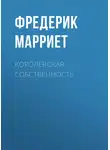 Фредерик Марриет - Королевская собственность