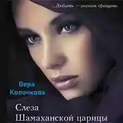 Постер книги Слеза Шамаханской царицы