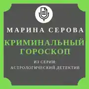 Постер книги Криминальный гороскоп