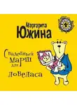 Маргарита Южина - Свадебный марш для ловеласа