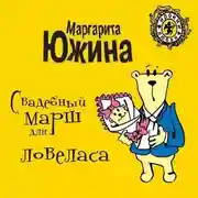 Постер книги Свадебный марш для ловеласа