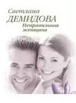 Светлана Демидова - Неправильная женщина